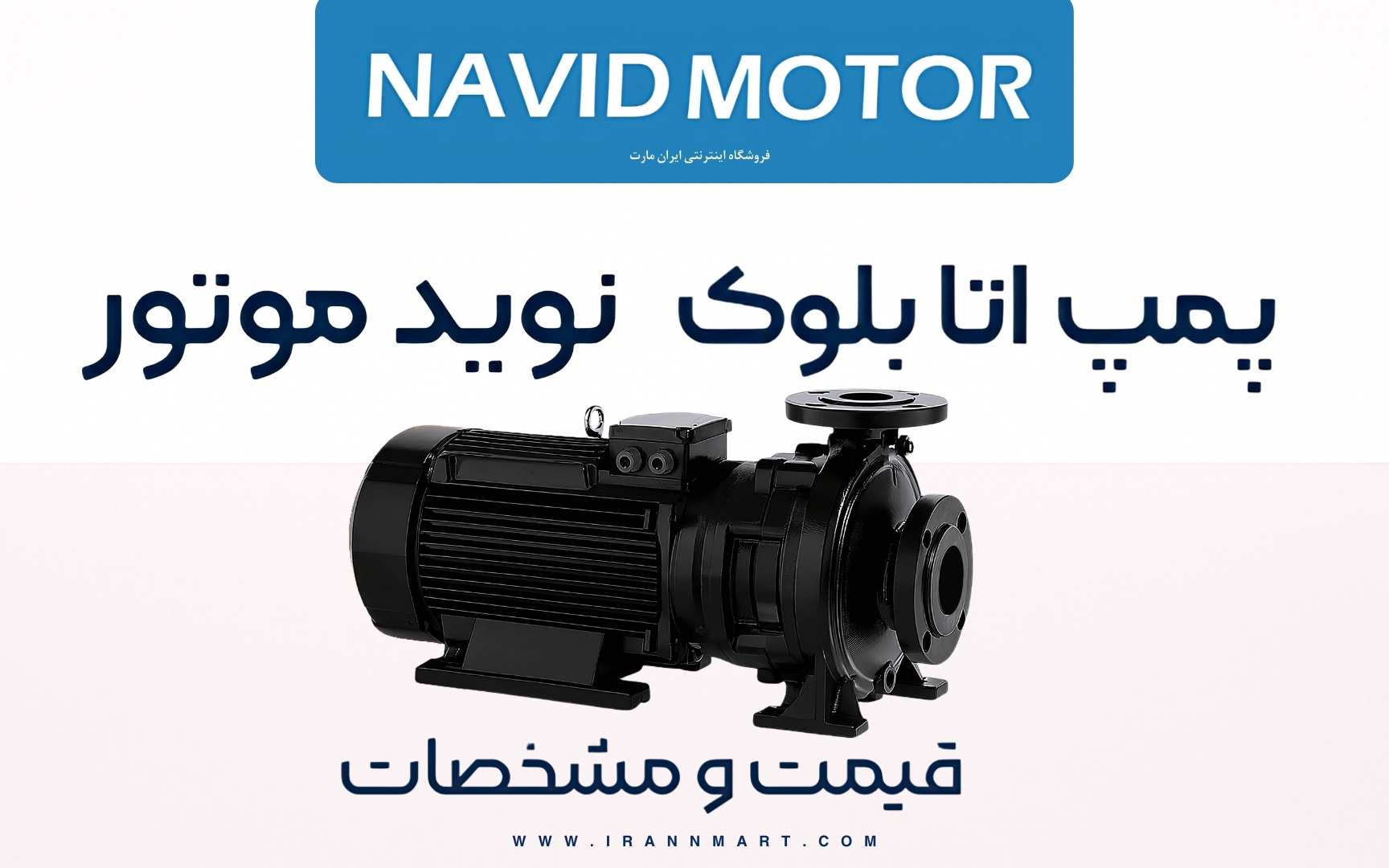 پمپ اتابلوک نوید موتور با بدنه مقاوم صنعتی